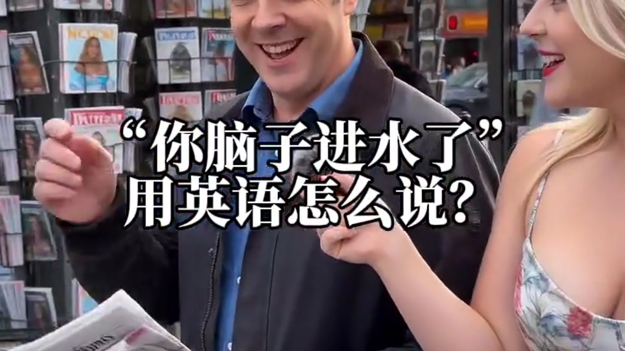 你的脑子进水了，英语怎么说