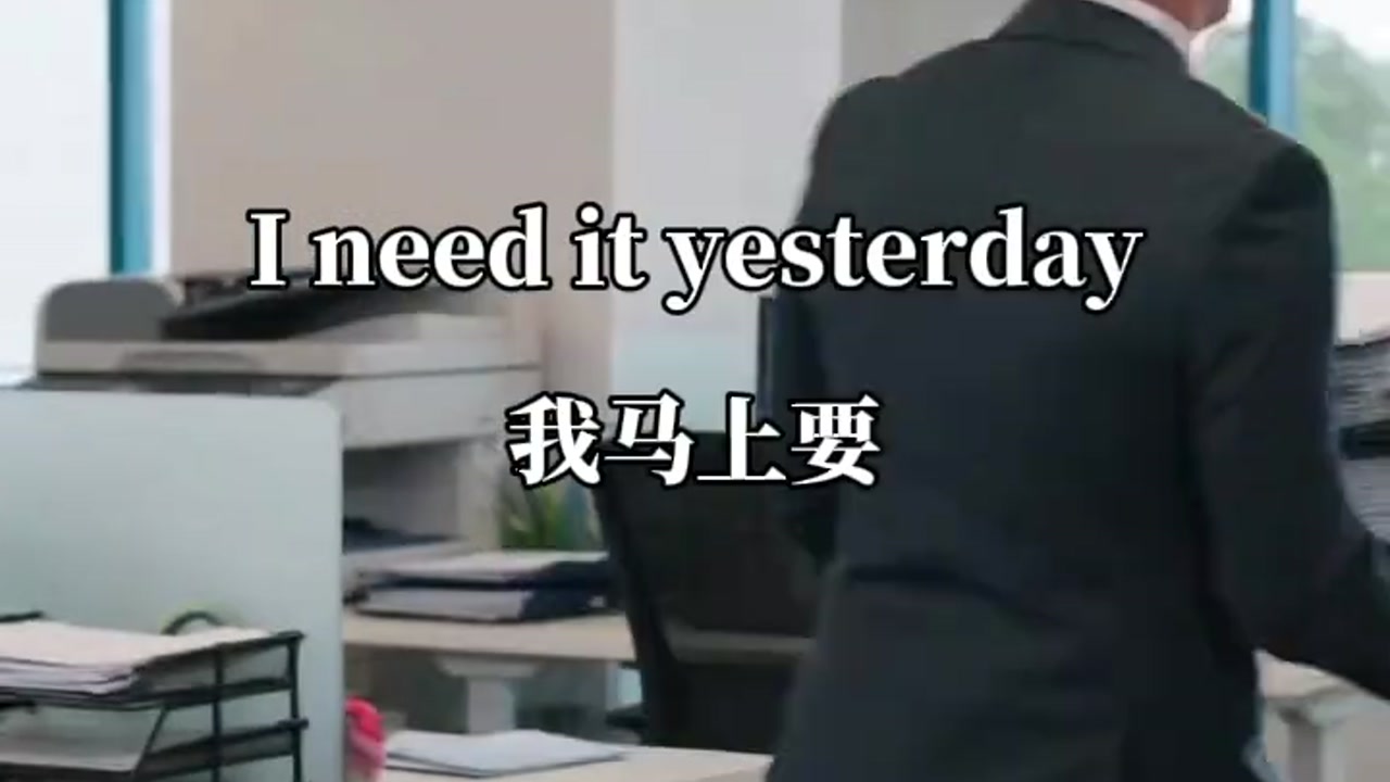 我马上要：I need it yesterday