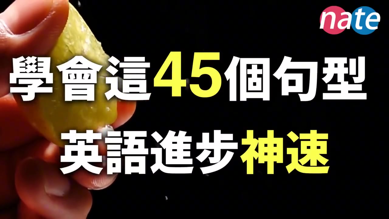45个万能英文句型，脱口而出，让你的口语进步神速！