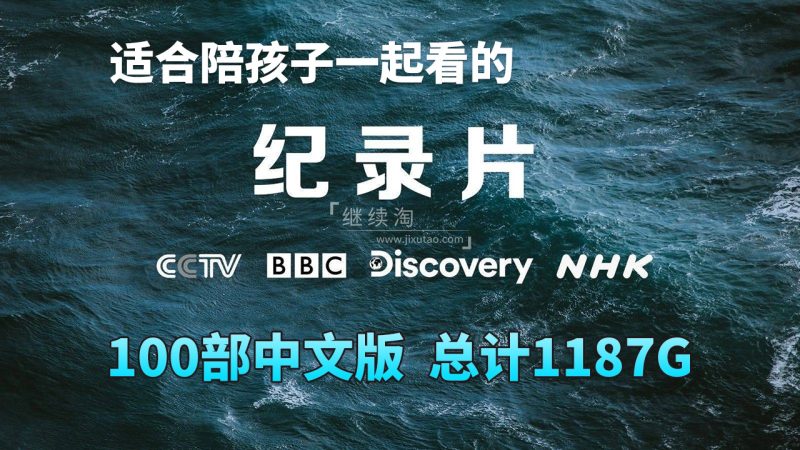 100部中文版《纪录片》共1187G,适合儿童看的探索科普教育纪录片,百度网盘下载! | 继续淘
