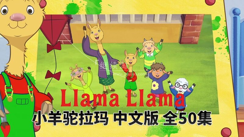 中文版动画片《小羊驼拉玛Llama Llama》全50集,1080P高清视频带中文字幕,百度网盘下载! | 继续淘