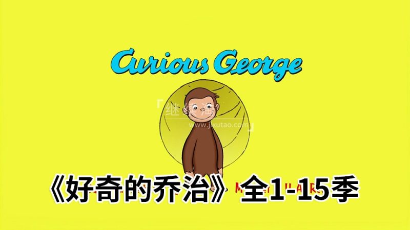《Curious George好奇的乔治》经典英语动画片全1-15季共198集,1080P高清视频带英文字幕,百度网盘下载! | 继续淘