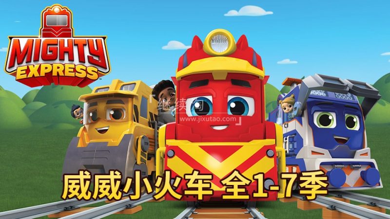 《Mighty Express 威威小火车 全集》特快小火车全7季共44集,1080P高清英文动画片带英文字幕,百度网盘下载! | 继续淘