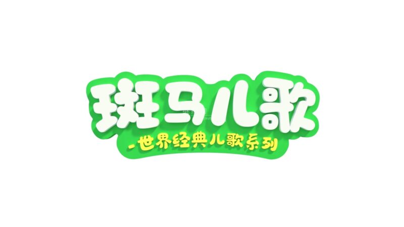 《Zebra Rhymes 斑马儿歌之世界经典英文儿歌系列》全31集，1080P高清视频带中英文字幕，百度网盘下载！ | 继续淘