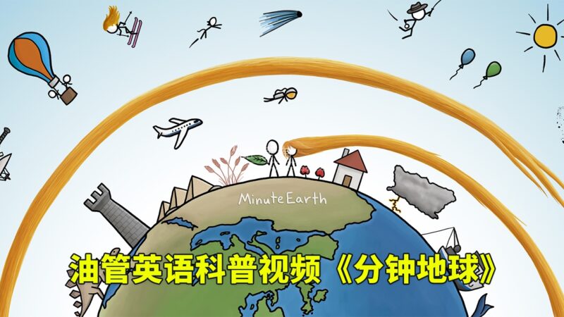 Youtube英语科学科普视频《MinuteEarth分钟地球》每集了解一个地球冷知识,全389集,1080P高清视频带英文字幕,百度网盘下载! | 继续淘