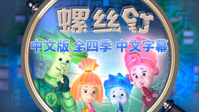 中文版螺丝钉The Fixies高分益智科普国语动画片,全1-4季共208集,高清视频带中文字幕,百度网盘下载! | 继续淘