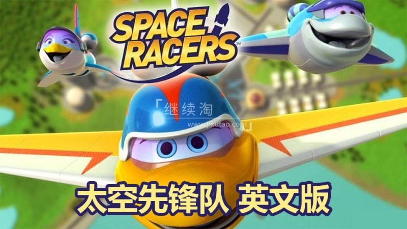 英文版天文科学太空主题动画片《Space Racers太空先锋队》全90集,720P高清视频带中英文字幕,百度网盘下载! | 继续淘
