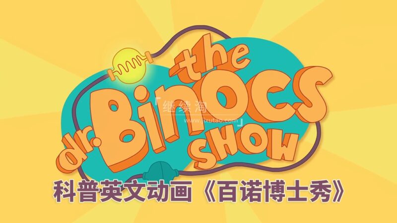 YouTube风靡欧美的科普英文启蒙动画《Dr. Binocs Show 百诺博士秀》全521集，1080P高清视频带英文字幕，百度网盘下载！ | 继续淘