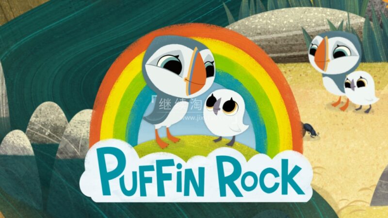 学龄前英文动画片《Puffin Rock 欢乐海鹦岛》全1-3季共99集,1080P高清视频带英文字幕,百度网盘下载! | 继续淘