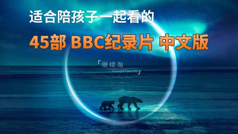45部《BBC纪录片中文版》共635G,适合儿童看的探索科普教育纪录片,百度网盘下载! | 继续淘