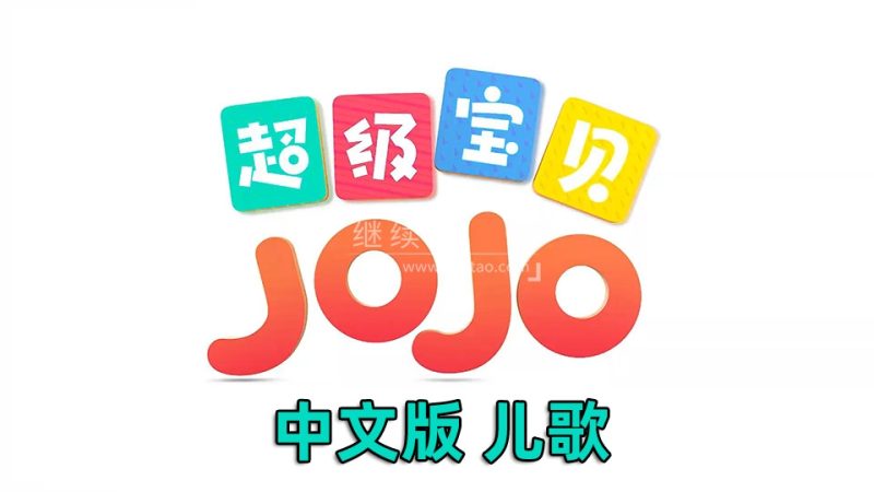 中文儿歌《超级宝贝JOJO》全1-5季共290集,1080P高清视频带中文字幕,百度网盘下载! | 继续淘