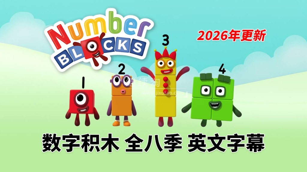 BBC数学启蒙英语动画《Numberblocks数字积木》全八季+数字歌+特别专辑共198集,1080P高清视频带英文字幕,百度网盘下载! | 继续淘