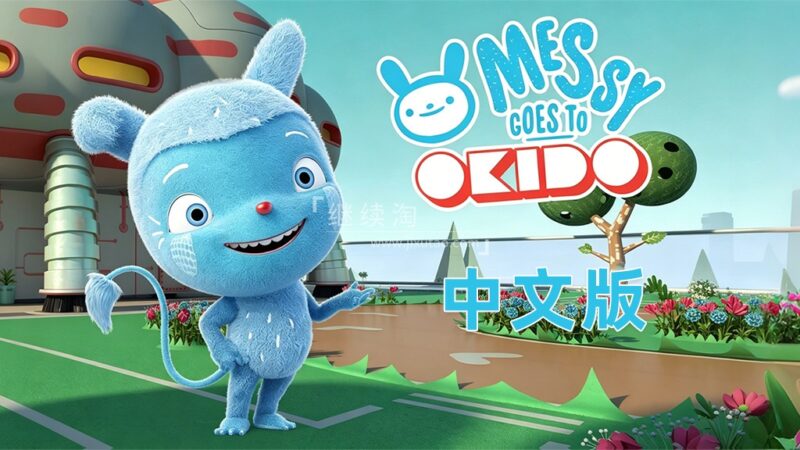 中文科普动画片《梅西去乐趣岛Messy Goes to OKIDO》全二季共78集,1080P高清视频带中文字幕,百度网盘下载! | 继续淘