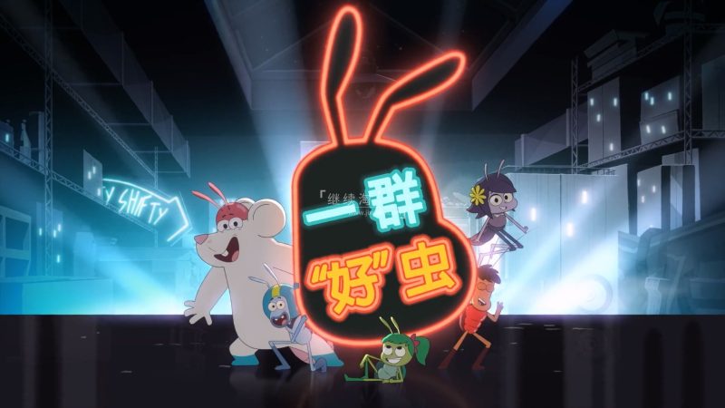 中文版动画片《一群好虫Best Bugs Forever》全52集,1080P高清视频,百度网盘下载! | 继续淘