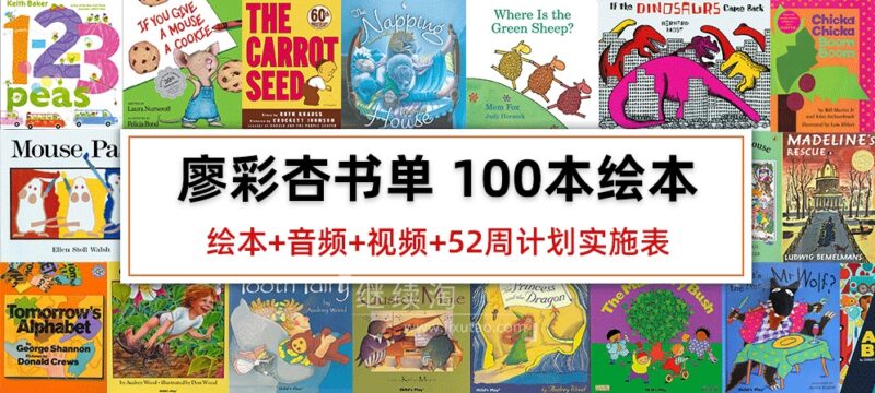 廖彩杏书单100本原版英文绘本PDF+音频+视频+52周计划实施表+书单安排计划表,百度网盘下载! | 继续淘