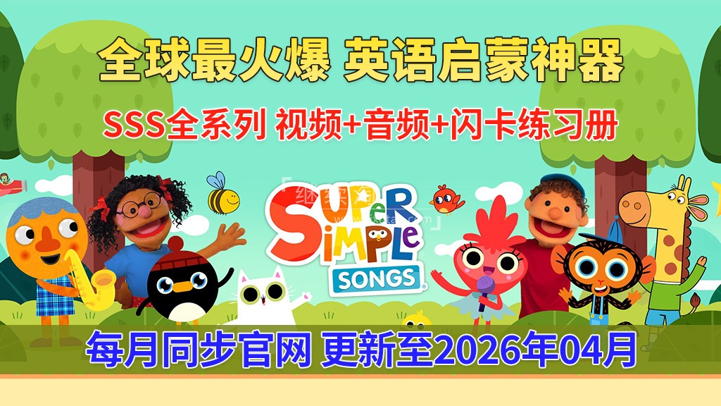 2026年04月最新Super Simple Songs磨耳朵英语入门启蒙,包含各系列总共2077集,1080P高清视频带英文字幕,百度网盘下载! | 继续淘