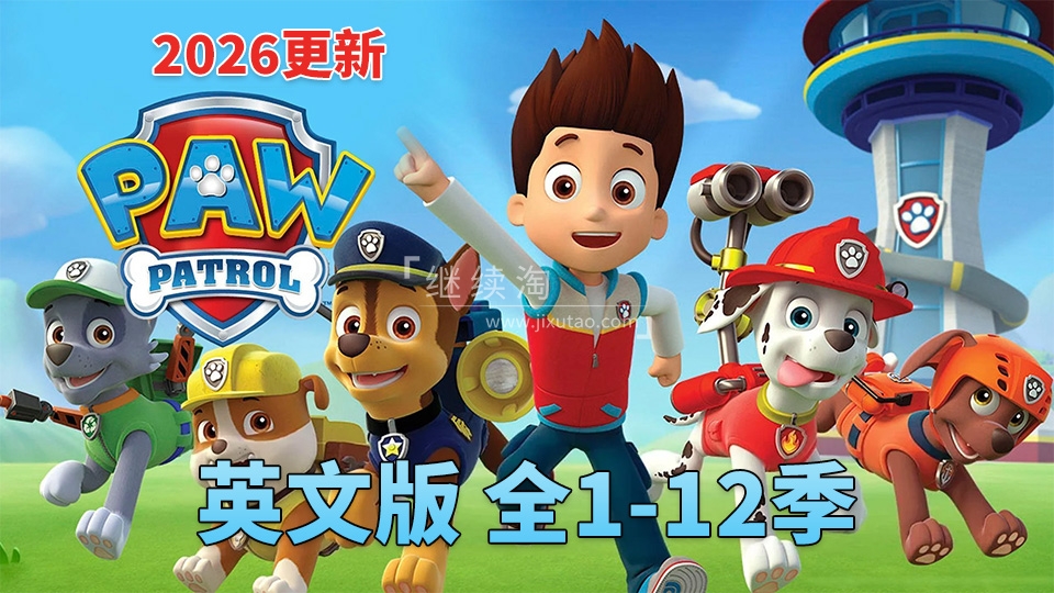 PAW Patrol汪汪队立大功英语动画片,全12季共547集,1080P高清视频带英文字幕,带配套音频MP3,百度网盘下载! | 继续淘
