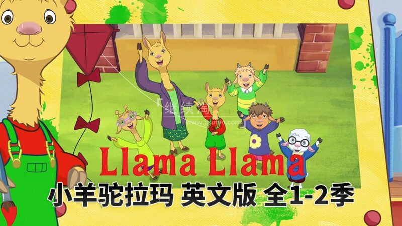 英文动画片《Llama Llama小羊驼拉玛》全2季共25集,1080P高清视频带英文字幕,百度网盘下载! | 继续淘