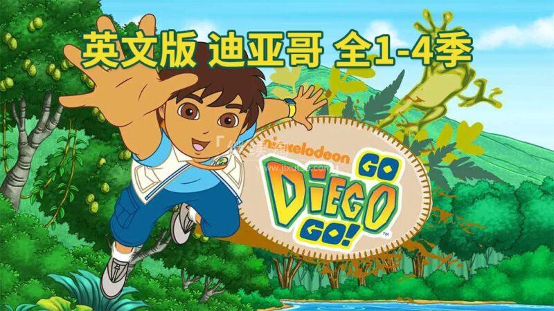 英文版《Go, Diego, Go! 出发吧!迪亚哥 全集》全四季共74集,标清视频带英文字幕,带配套音频MP3,百度网盘下载! | 继续淘