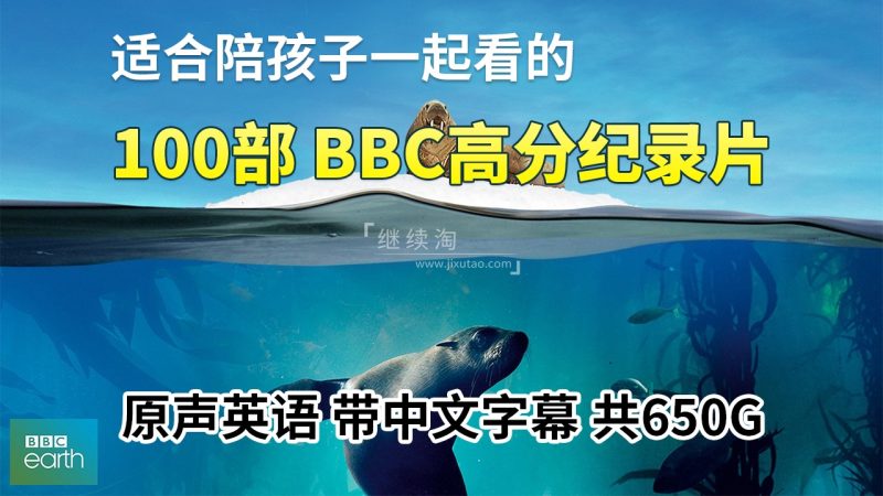 100部《BBC纪录片英文版》共650G,适合儿童看的探索科普教育纪录片,百度网盘下载! | 继续淘