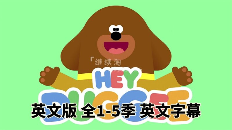 BBC低幼启蒙动画Hey Duggee,嗨!道奇,狗狗老师,第1-5季全216集,1080P高清视频带英文字幕,百度网盘下载! | 继续淘