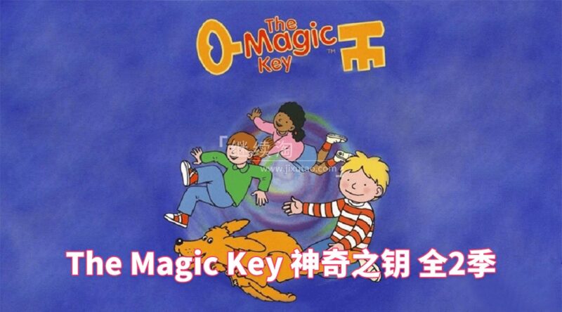 BBC牛津树英文动画《The Magic Key 神奇之钥》全二季共26集,标清视频带英文字幕,百度网盘下载! | 继续淘