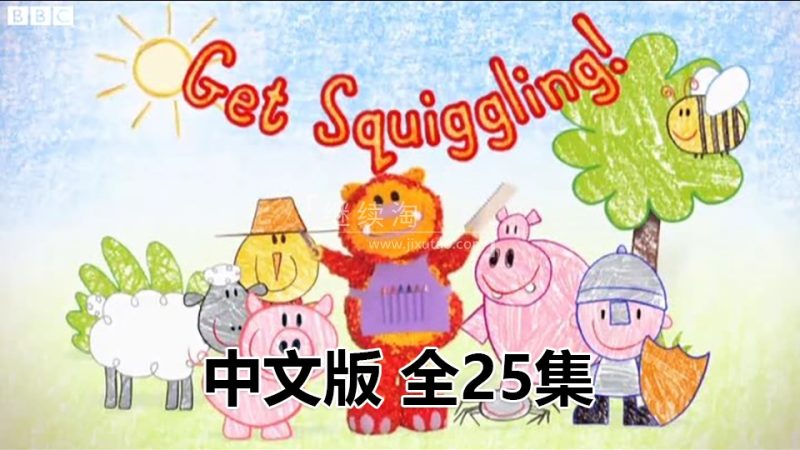 中文动画片《彩色乐园Get Squiggling》涂鸦宝宝绘画课全25集,国语标清视频,百度网盘下载! | 继续淘