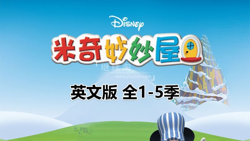 迪士尼经典英文动画片Mickey Mouse Clubhouse米奇妙妙屋,全1-5季共148集,1080P高清视频带英文字幕,带配套音频MP3,百度网盘下载! | 继续淘