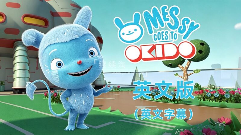 BBC英文科普动画片Messy Goes to OKIDO梅西去乐趣岛,全1-3季共104集,1080P高清视频带英文字幕,百度网盘下载! | 继续淘