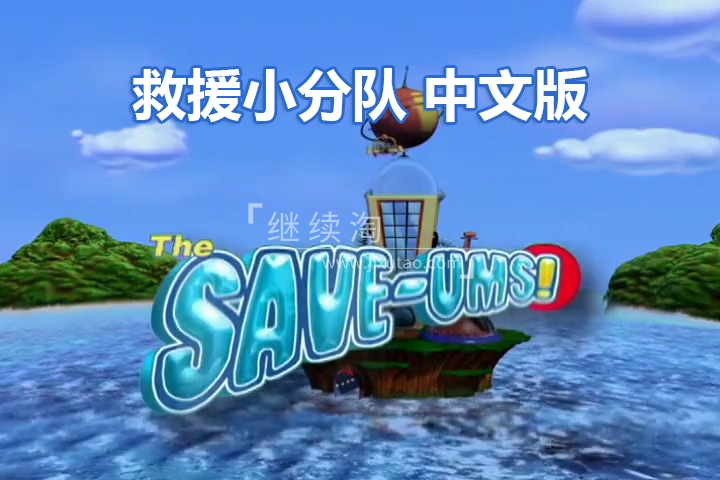 加拿大冒险益智国语动画片《超级救援队The Save-Ums!》全78集,标清视频带中英文字幕,百度网盘下载! | 继续淘