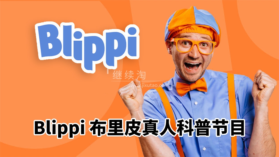 2026年04月最新Blippi美国真人流行儿童节目纯正美式英语启蒙学习,991集+,1080P高清视频带英文字幕,百度网盘下载! | 继续淘