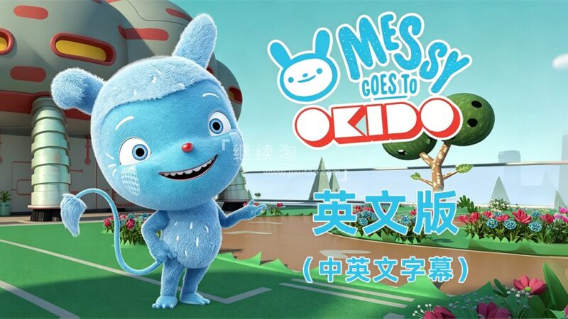 中英文字幕《Messy Goes to OKIDO 梅西去乐趣岛》全78集英文动画,1080P高清视频,百度网盘下载! | 继续淘