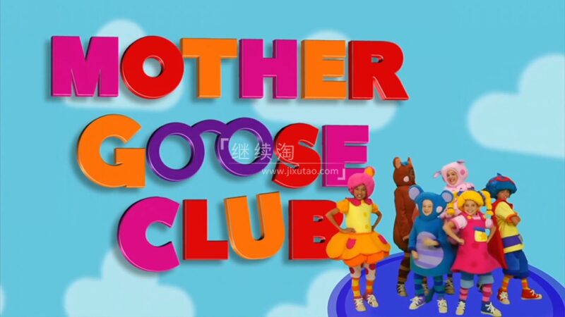 Mother Goose Club真人鹅妈妈童谣俱乐部,英语启蒙视频,220集+,1080P高清视频,百度网盘下载! | 继续淘