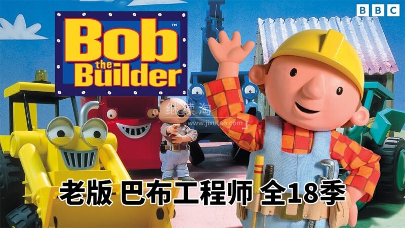 BBC英文动画片《Bob the Builder 巴布工程师 全集》全1-18季共247集,标清视频带英文字幕,百度网盘下载! | 继续淘