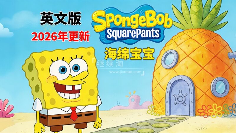 英文版《海绵宝宝 SpongeBob SquarePants》全16季共364集,高清视频带英文字幕,百度网盘下载! | 继续淘