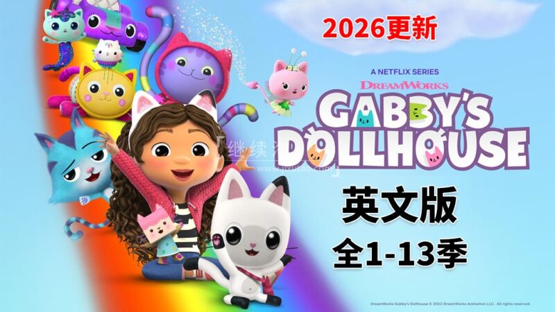 《Gabby's Dollhouse盖比的娃娃屋》全13季共86集,1080P高清视频带英文字幕,百度网盘下载! | 继续淘