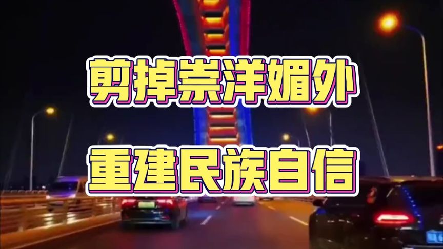剪掉崇洋媚外,重建民族自信