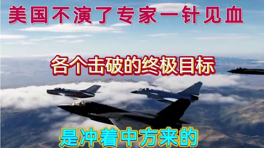 美国不演了专家一针见血,个个击破的终极目标是冲着中方来的