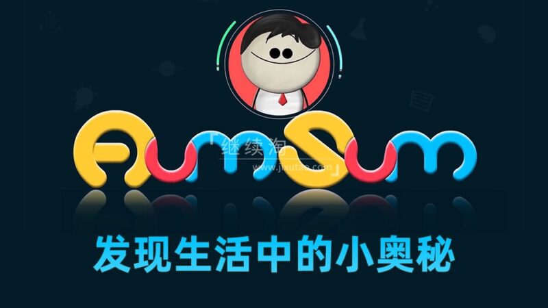YouTube《It's AumSum Time 发现生活中的小奥秘》全1628集,学习数学科学地理生物化学!1080P高清视频带英文字幕,百度网盘下载! | 继续淘