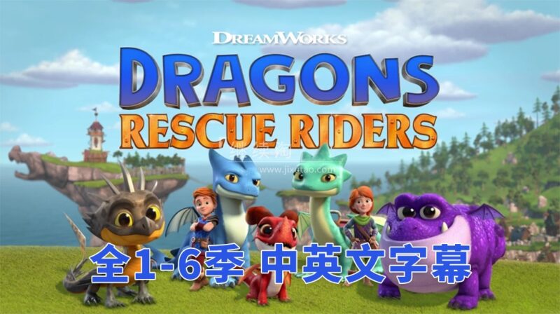 中英文字幕《Dragons: Rescue Riders 龙族:救援骑士》全六季共50集,1080P高清视频,百度网盘下载! | 继续淘