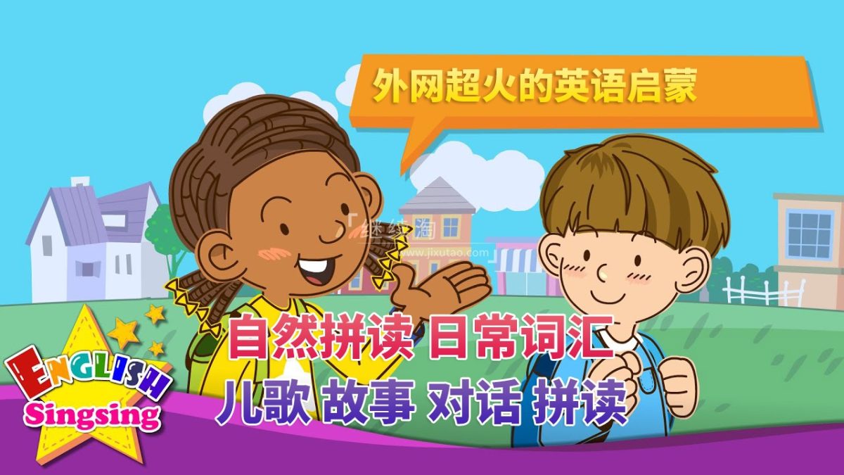 2026年04月最新English Singsing幼儿启蒙英语学习日常词汇,主题对话,故事等,全1340集+,1080P高清视频带英文字幕,百度网盘下载! | 继续淘