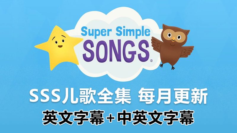 SSS儿歌全集《Super Simple Songs 英文启蒙儿歌》共511集, 1080P高清视频带英文字幕+中英文字幕+配套音频MP3,百度网盘下载! | 继续淘