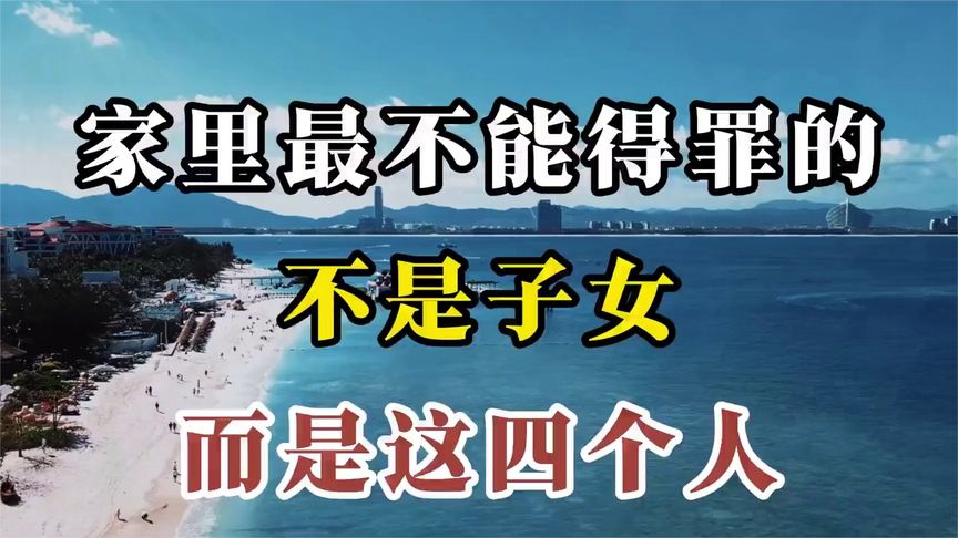 家里最不能得罪的,不是子女,而是这四个人 (1)