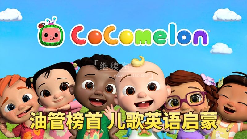 CoCoMelon - Nursery Rhymes慢速英语儿歌,全1161集+,1080P高清视频带英文字幕,带音频MP3,百度网盘下载! | 继续淘