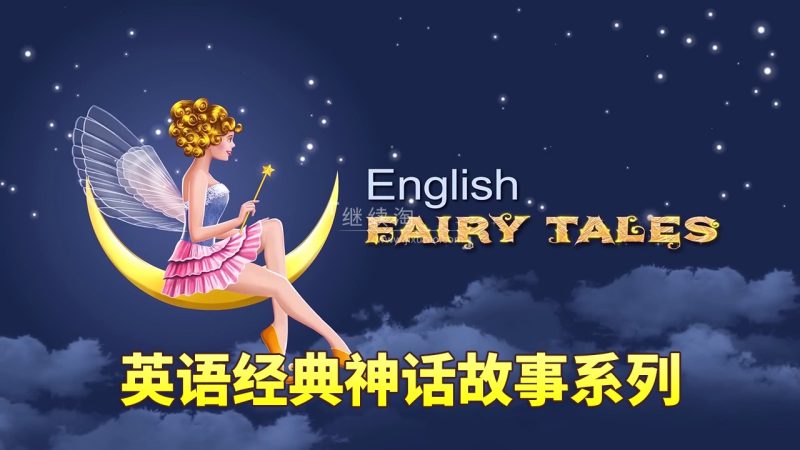 English Fairy Tales英语动画神话故事系列,全811集,1080P高清视频带英文字幕,百度网盘下载! | 继续淘