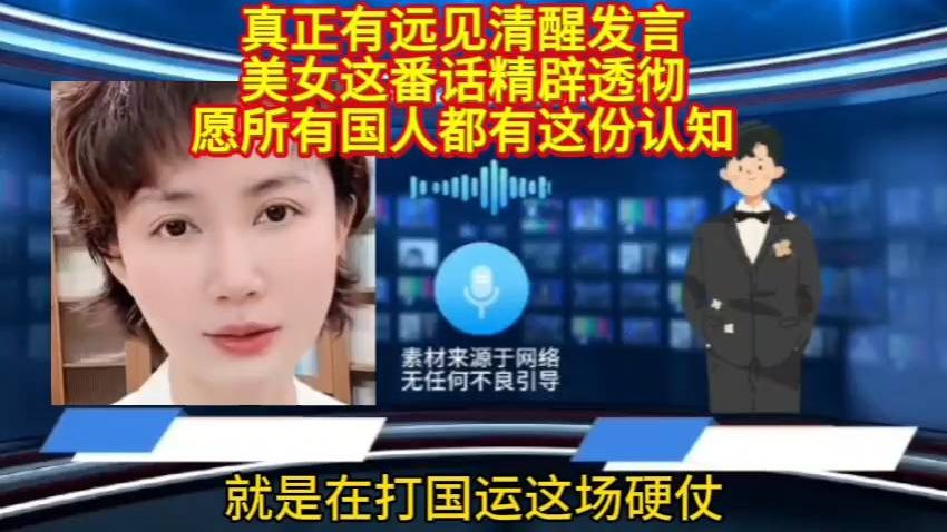 真正有远见清醒发言,美女这番话透彻,愿所有国人都有这份认识