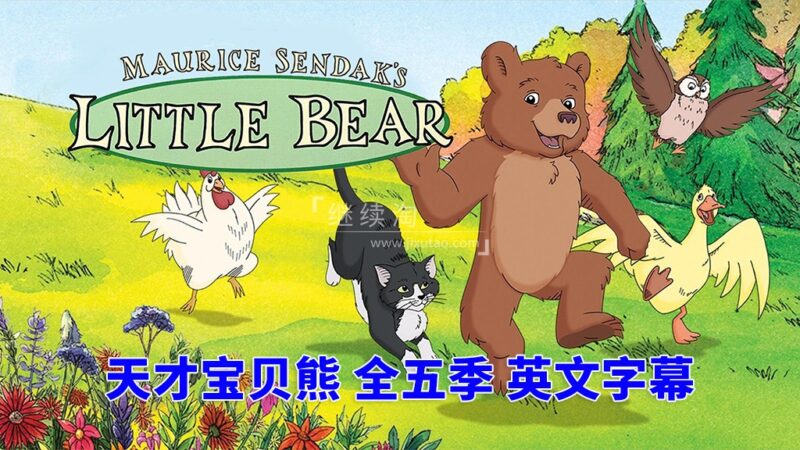 英文动画片《Little Bear 天才宝贝熊 全集》全五季共66集,标清视频带英文字幕,带配套音频MP3,百度网盘下载! | 继续淘