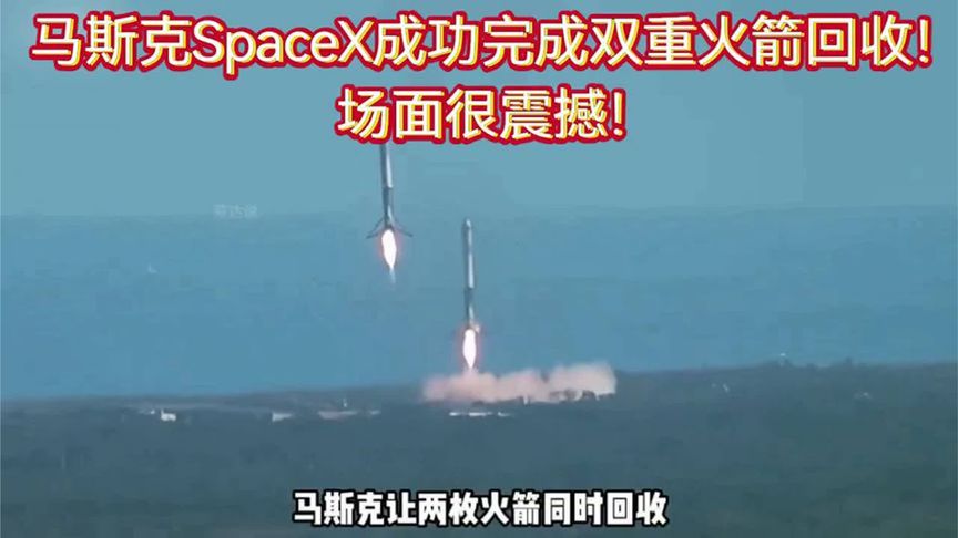 马斯克SpaceX成功完成双重火箭回收!场面很震撼!