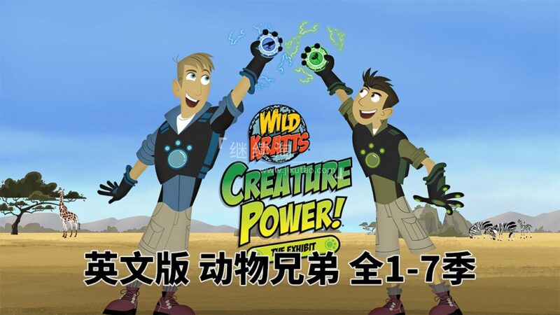 PBS Kids英文科普动画片《Wild Kratts 动物兄弟》全7季共159集,1080P高清视频带英文字幕,百度网盘下载! | 继续淘