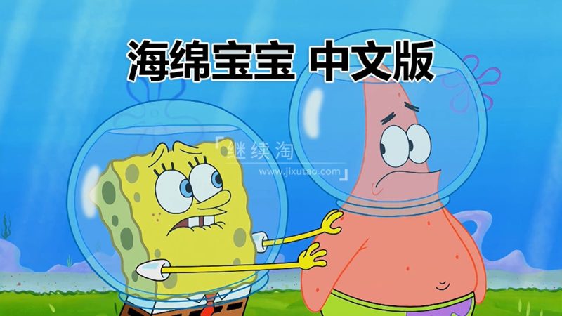 《海绵宝宝SpongeBob SquarePants》中文版国语动画片,全202集,百度网盘下载! | 继续淘